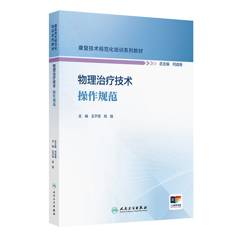 物理治疗技术操作规范（康复技术规范化培训系列教材）
