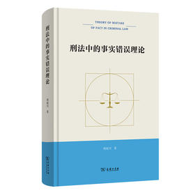 刑法中的事实错误理论