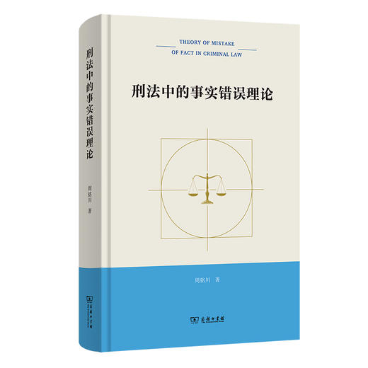 刑法中的事实错误理论 商品图0