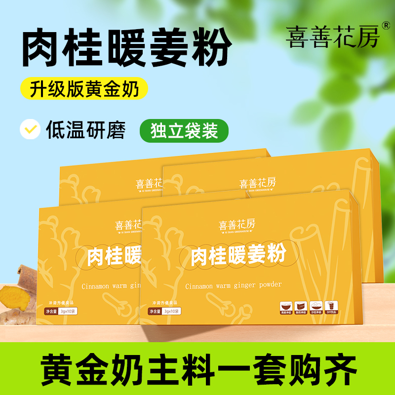 喜善花房肉桂暖姜粉