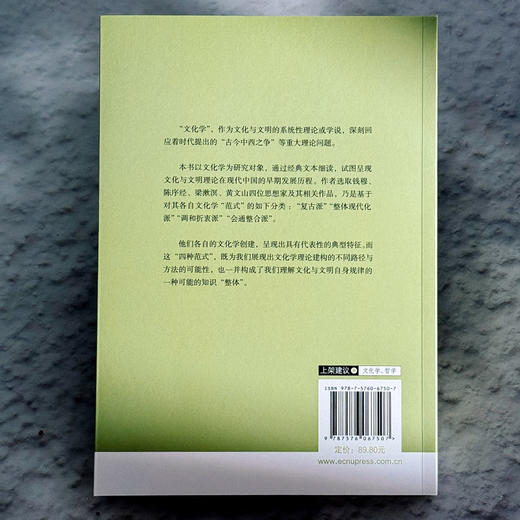 从复古到会通 文化学理论的四种现代范式 陈彦 文化与文明理论 商品图2