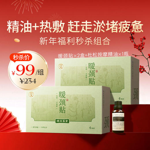 新年福利组合【暖颈贴x2盒+按摩精油x1瓶】精油+热敷 赶走淤堵疲惫  商品图0