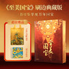《至美国宝》（刷边典藏版），赠：千里江山帆布包+国宝九龙壁笔记本， 商品缩略图0