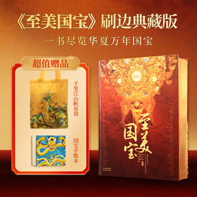 《至美国宝》（刷边典藏版），赠：千里江山帆布包+国宝九龙壁笔记本，