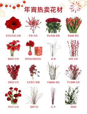 【年宵热卖】花材清单抢先看！