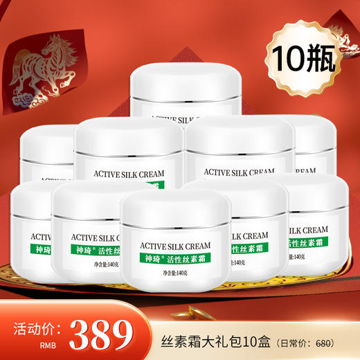 【年货大礼包】神琦活性丝素霜10瓶装 商品图0