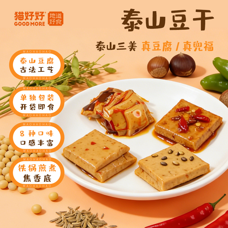 猫好好泰山豆干独立包装古法豆腐干