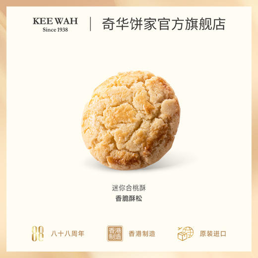 【迷你合桃酥礼盒】奇华饼家 香港进口零食品饼干特产糕点心 商品图2