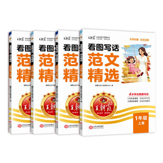 2026新品看图写话范文精选小学上下册1-2年级王朝霞新品热销 商品图5