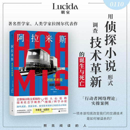 阿拉米斯，或对技术的爱 | 巴黎城市轨交系统的技术社会学调查×扣人心弦的侦探/科学小说，抽丝剥茧、缜密分析，探究技术创新之死的真正原因 商品图0