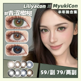 【活动】Liliyacon半年抛 新品 流光碎金/墨绿咸菜/胭脂石榴/沐浴霞光/铃兰星语 原木核桃/水泥珍珠/一颗琥珀/落日松木/青涩橄榄/金碧琉璃/忧郁星球/萤火虫光 大直径萝莉风 日常轻混血美瞳