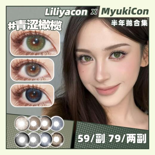 【活动】Liliyacon半年抛 新品 流光碎金/墨绿咸菜/胭脂石榴/沐浴霞光/铃兰星语 原木核桃/水泥珍珠/一颗琥珀/落日松木/青涩橄榄/金碧琉璃/忧郁星球/萤火虫光 大直径萝莉风 日常轻混血美瞳 商品图0