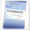 中医基础理论研究 郑洪新  张庆祥 主编 全国中医药研究生核心课程规划教材 全国中医药行业高等教育十四五规划教材 中医药出版社 商品缩略图2