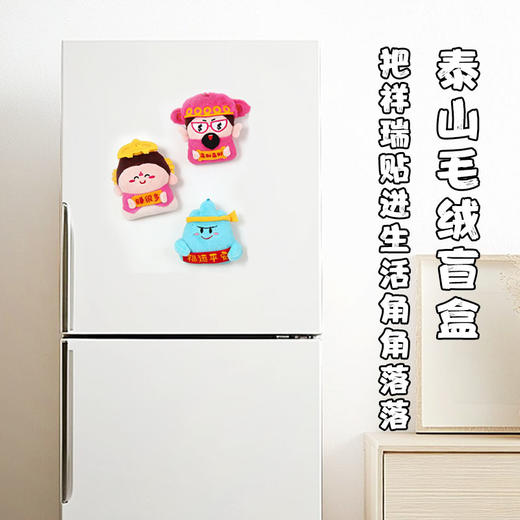 泰山赐福文创冰箱贴毛绒盲盒款财神公仔碧霞仙子家居装饰 商品图3