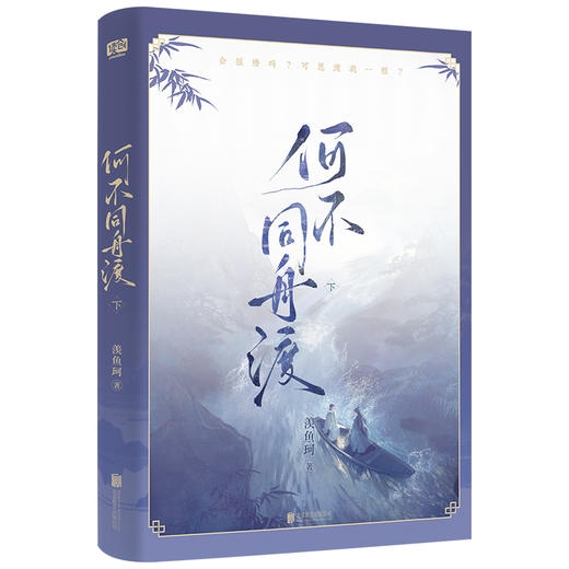 《何不同舟渡》印签版（全二册）| 羡鱼珂 著 古代权谋代表作 新增出版番外*2 舆图海报*1 珠光明信片*1  同舟渡信纸*1 商品图3