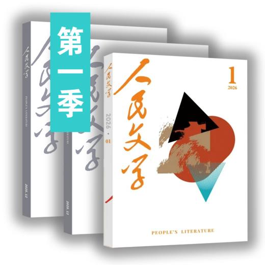 【三期联购】人民文学2026年第一季（第1/2/3期）【免邮】 商品图1