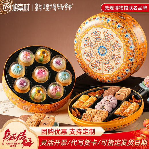 【元正花宴礼盒】皇家尚食局国风糕点礼盒装圣诞节桃山流心送长辈新年伴手礼物860g 商品图0