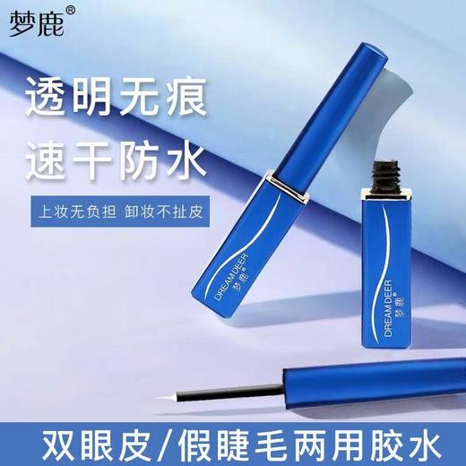 【透明无痕❗️梦鹿假睫毛胶水】上妆无负担卸妆不扯皮，自然温和配方，快速打造自然妆容，低敏易卸除，透明自然双眼皮胶化妆师专业睫毛胶水QQ 商品图1