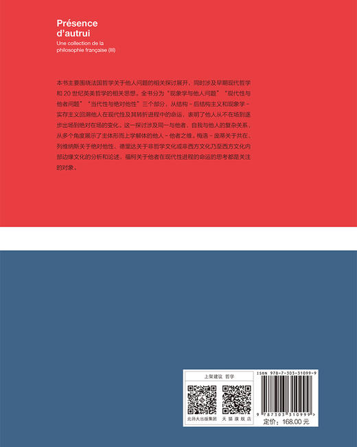 他人的出场——法国哲学论丛3 9787303310999 杨大春/著 杨大春法国思想文化研究系列  北京师范大学出版社 正版书籍 商品图1