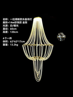 一拉得新款水晶吊灯 珍珠款（运费自理）