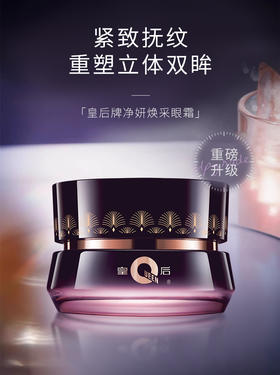 片仔癀皇后牌净妍焕采眼霜2.0 |弹走眼周松垮，重塑胶原紧致！