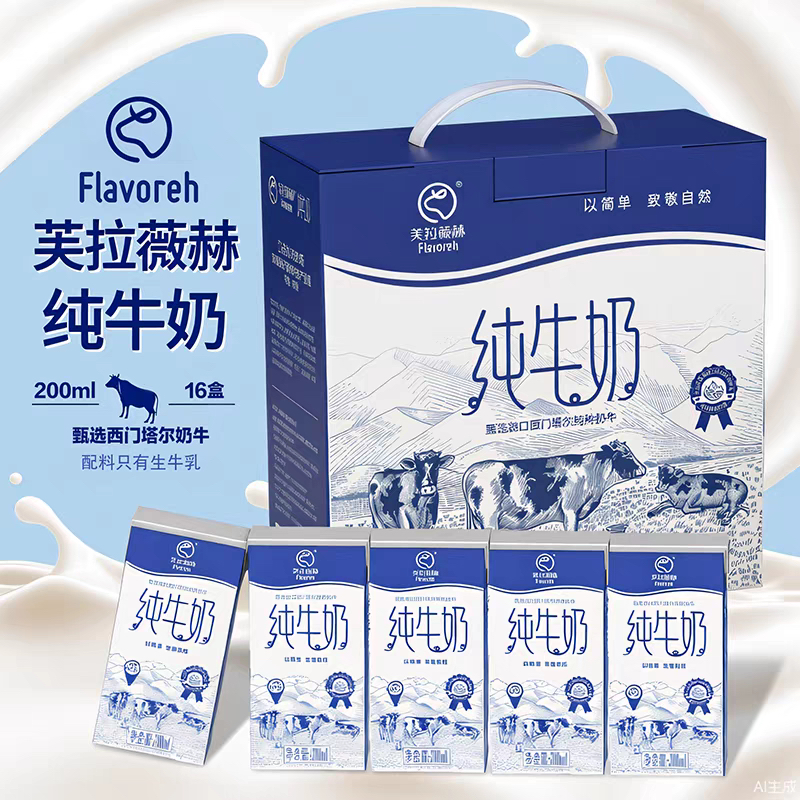 【百】新疆芙拉薇赫纯全脂纯牛奶200ml*16盒（保质期180天）