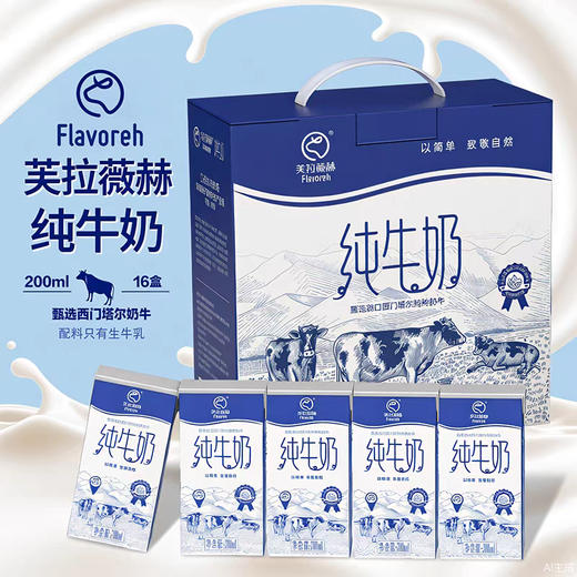 【百】新疆芙拉薇赫纯全脂纯牛奶200ml*16盒（保质期180天） 商品图0
