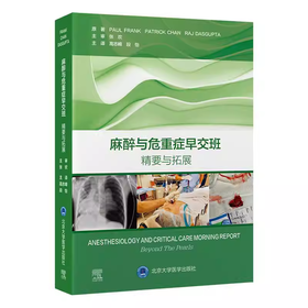 麻醉与危重症早交班 精要与拓展