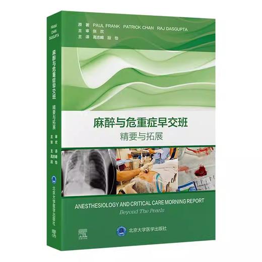 麻醉与危重症早交班 精要与拓展 商品图0