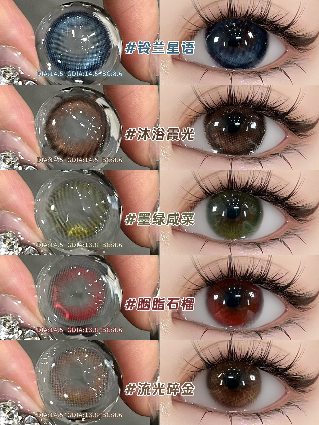 liliyacon半年抛 流光碎金/墨绿咸菜/胭脂石榴/沐浴霞光/铃兰星语 14.5mm 棕绿蓝红