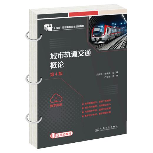 城市轨道交通概论（第4版） 商品图2
