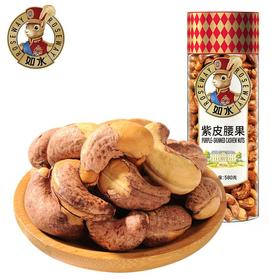 如水紫皮腰果580g
