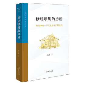 修建珍妮的房屋：美国中镇一个公益组织的民族志