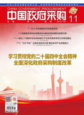 中国政府采购（2025年第11期）