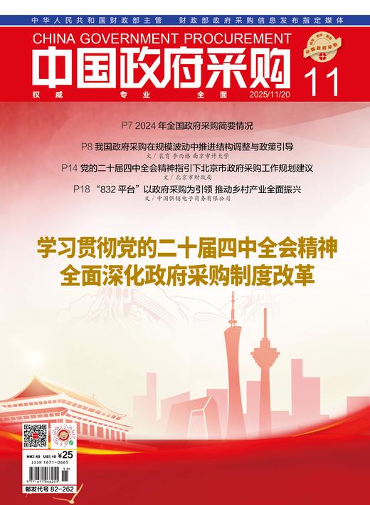 中国政府采购（2025年第11期） 商品图0