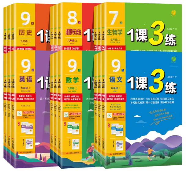 【初中2026年春下册】初中语文/数学/英语/历史/物理/生物/化学/道德法治 1课3练下 各年级各版本