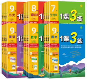 【初中2026年春下册】初中语文/数学/英语/历史/物理/生物/化学/道德法治 1课3练下 各年级各版本