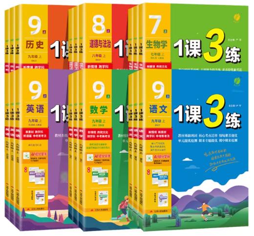 【初中2026年春下册】初中语文/数学/英语/历史/物理/生物/化学/道德法治 1课3练下 各年级各版本 商品图0