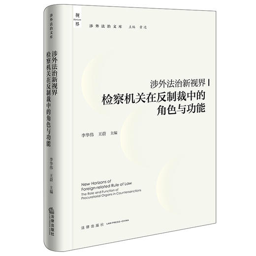 涉外法治新视界：检察机关在反制裁中的角色与功能 李华伟 王蔚主编 法律出版社 商品图5