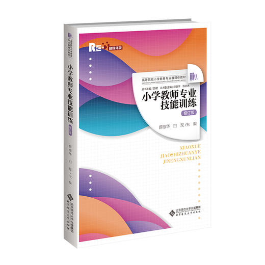 【高校文科教材】小学教师专业技能训练（修订版）9787303295104 薛彦华、白玫/主编 高等院校小学教育专业融媒体教材  北京师范大学出版社 正版书籍 商品图0
