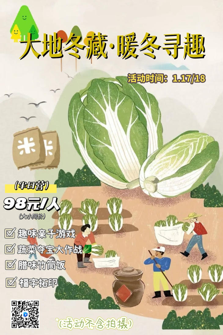 1.17/1.18下午❗【郫都区·大地冬藏·暖冬寻趣】自然是最好的老师🥬
🥕欢乐亲子游戏、蔬菜夺宝大作战
🌭手作腊味竹筒饭、拓印专属福字
🎋品尝美味竹筒饭
🥦活动中套中的蔬菜，按报名人数可