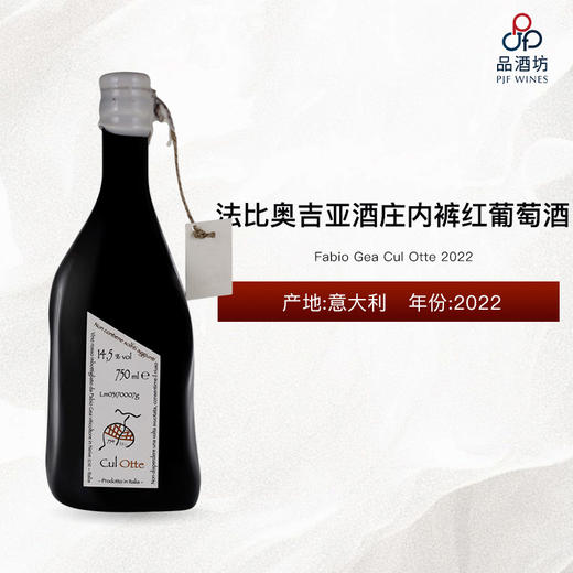 2022 Fabio Gea Cul Otte 法比奥吉亚酒庄内裤红葡萄酒 2022 商品图1