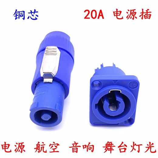 热销@【航空电源插头】舞台灯光束灯20A航空插头电源线led显示屏防水电源座3三芯输入输出工业控制音响演出显示器电脑灯 商品图0