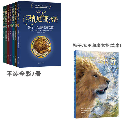 【平装全彩/绘本版可选】9岁+ 纳尼亚传奇   译林 商品图0