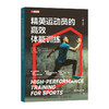 精英运动员的*体能训练 第2版 运动表现 运动科学 体能训练教材 力量速度耐力周期训练 商品缩略图4