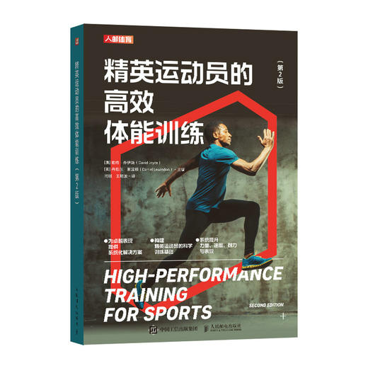 精英运动员的*体能训练 第2版 运动表现 运动科学 体能训练教材 力量速度耐力周期训练 商品图4