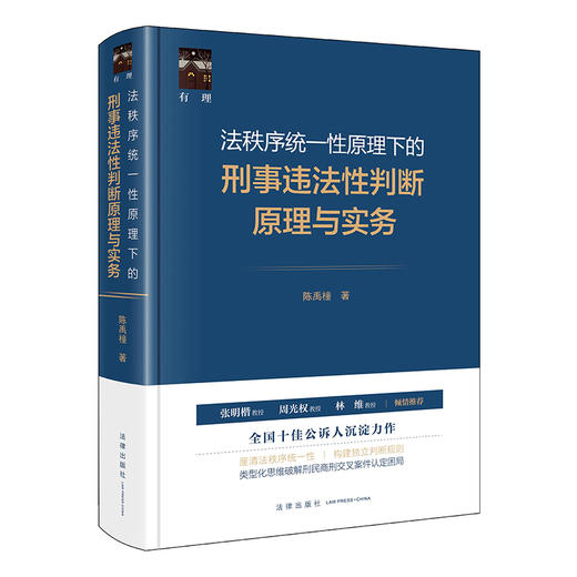法秩序统一性原理下的刑事违法性判断原理与实务 陈禹橦著 法律出版社 商品图5