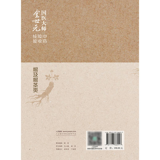 国医大师金世元中药验收经验——根及根茎类 商品图2