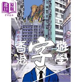 预售 【中商原版】香港字游学 港台原版 Bobby 火柴头工作室