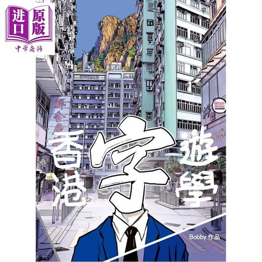 预售 【中商原版】香港字游学 港台原版 Bobby 火柴头工作室 商品图0